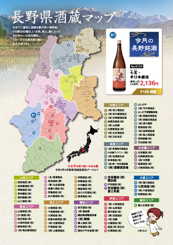 長野県酒蔵マップ - 七笑酒造（株） – リカーズオンラインショップ