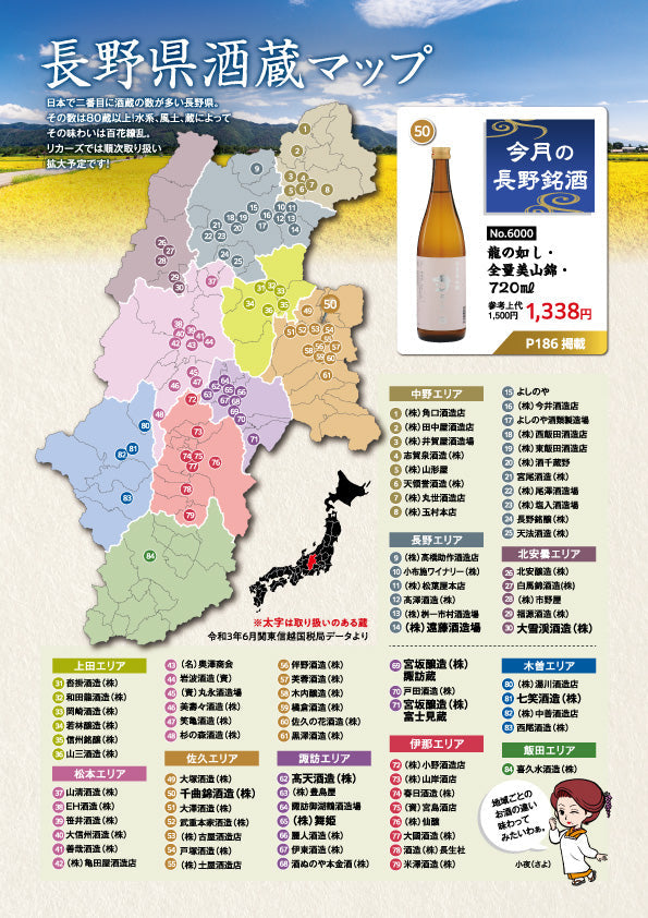 長野県酒蔵マップ - 千曲錦酒造（株） – リカーズオンラインショップ