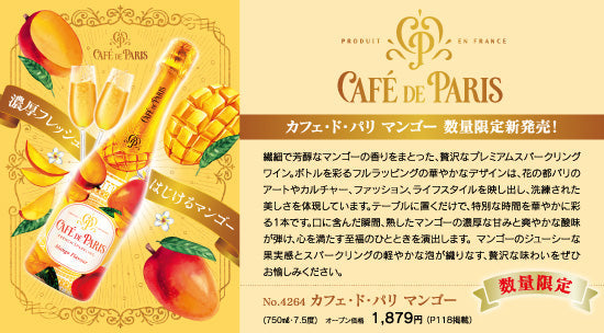 カフェ・ド・パリ マンゴー 数量限定新発売！ – リカーズオンライン