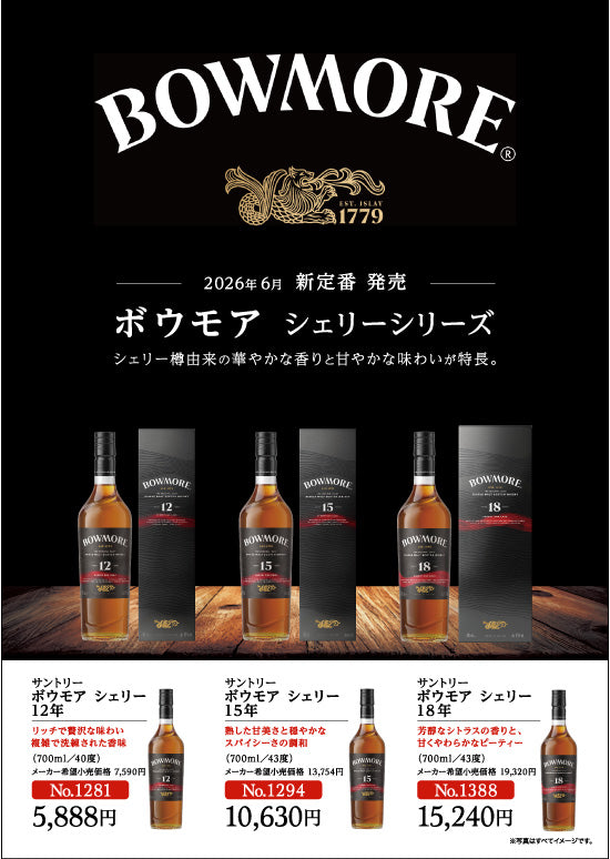 ボウモア シェリーシリーズ – リカーズオンラインショップ