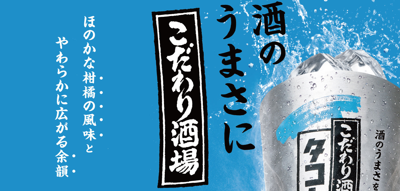 酒のうまさにこだわり酒場