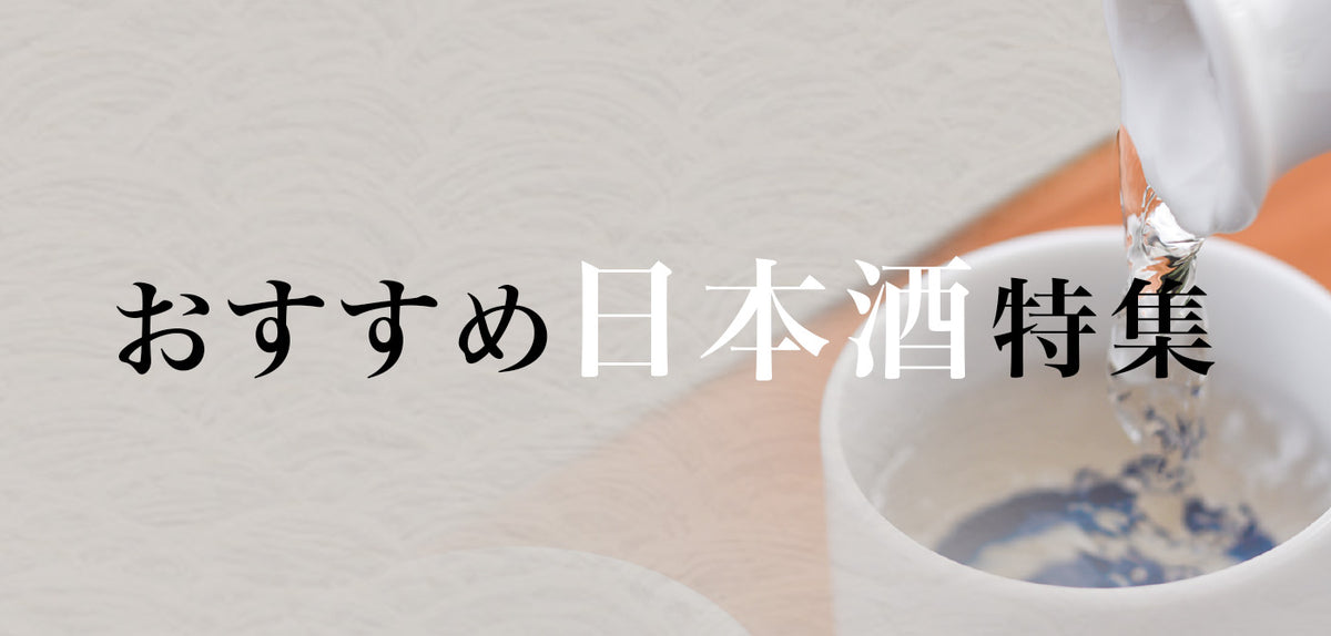 おすすめ日本酒特集 10月1日は「日本酒の日」