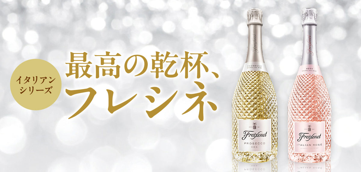 イタリアンシリーズ 最高の乾杯 フレシネ