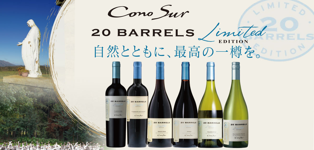 コノスル 20バレル・リミテッド・エディション