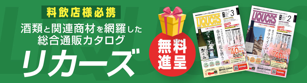 お酒の総合通販カタログ「リカーズ」無料進呈!