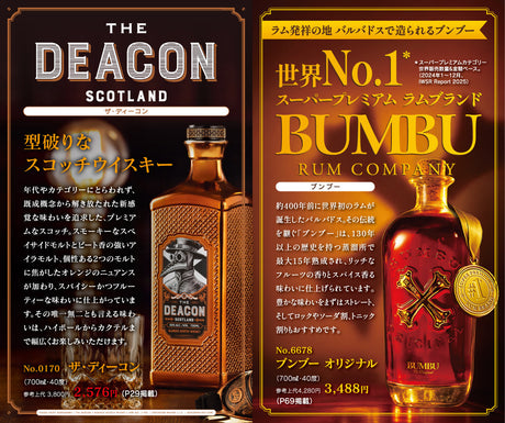 型破りなスコッチウイスキー ザ・ディーコン＆スーパープレミアム ラムブランド ブンブー