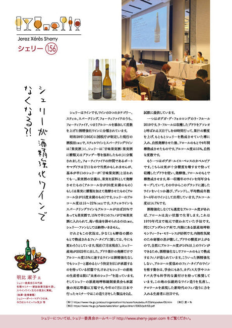 シェリー 156 - シェリーが酒精強化ワインでなくなる?!