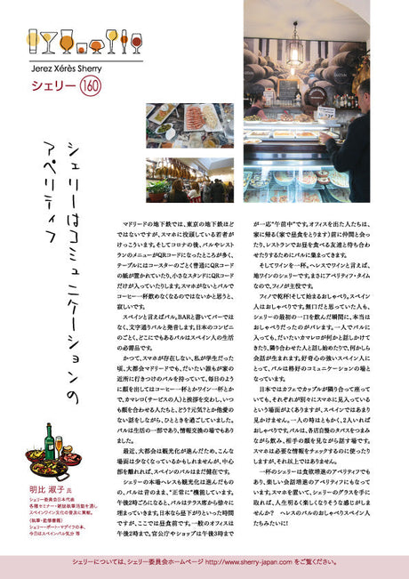 シェリー 160 - シェリーはコミュニケーションのアペリティフ