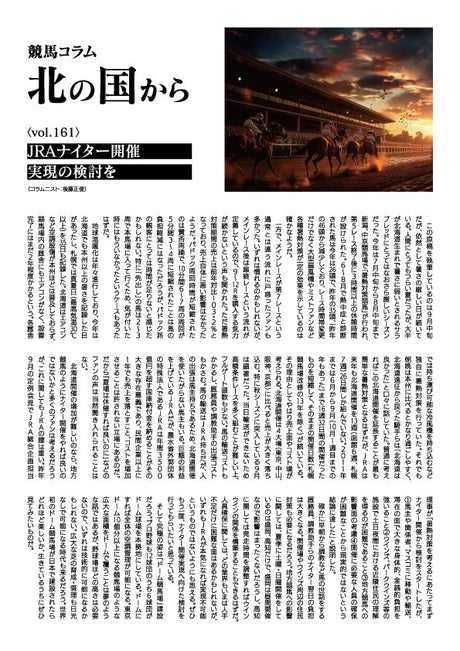 競馬コラム北の国から vol.161