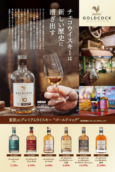 東欧のプレミアムウイスキー “ゴールドコック”