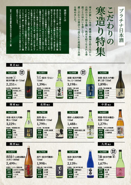プラチナ日本酒 - こだわりの寒造り特集