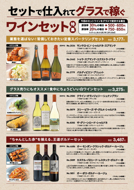 セットで仕入れてグラスで稼ぐ！ワインセット特集