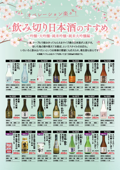 飲み切り日本酒のすすめ 吟醸・大吟醸・純米吟醸・純米大吟醸編