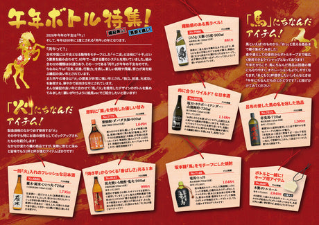 縁起良し！見栄え良し！午年ボトル特集！