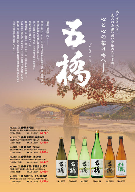 五橋 - 米と水と人と…先人の力強い想いを込めた日本酒