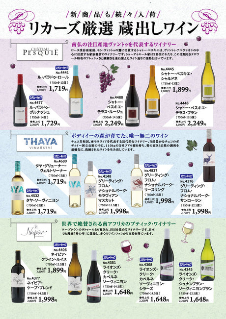 リカーズ厳選 蔵出しワイン