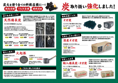 炭火を使う全ての両院店様に - 炭取り扱い強化しました