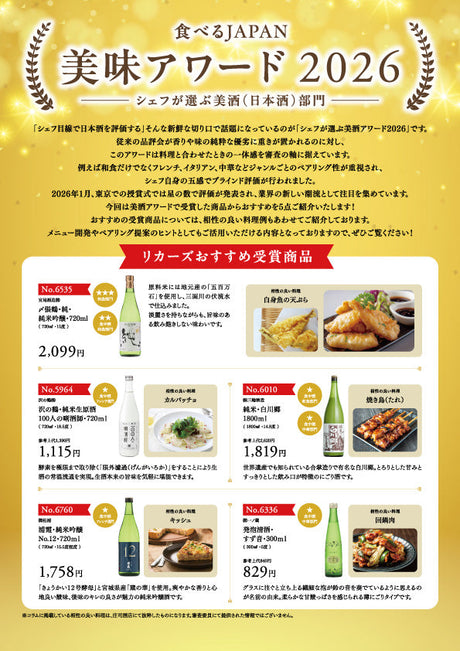 食べるJAPAN 美味アワード2026 シェフが選ぶ美酒（日本酒）部門