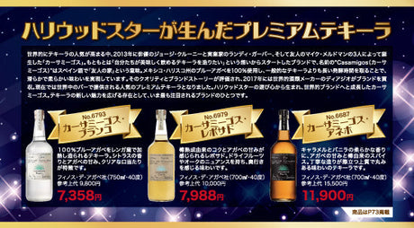 ハリウッドスターが生んだプレミアムテキーラ - カーサミーゴス