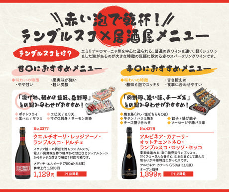 赤い泡で乾杯！ランブルスコ×居酒屋メニュー