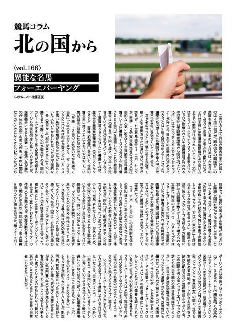 競馬コラム北の国から vol.166