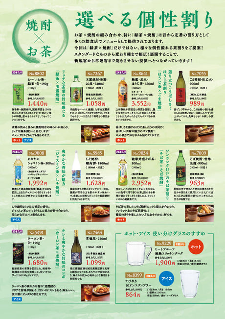 焼酎×お茶 選べる個性割り