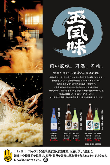 玉風味 - 円い風味。円満。円座。雪国が育む、心に染みる魚沼の酒
