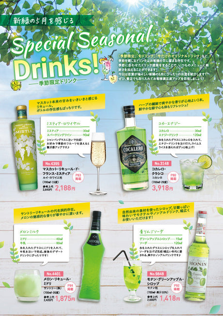 新緑の5月を感じる季節限定ドリンク