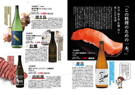 この料理のための一本 - 寿司・焼き鳥・牡蠣・肉と楽しむ日本酒