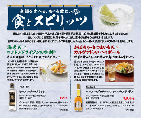 食とスピリッツ - 余韻を食べる、香りを飲む