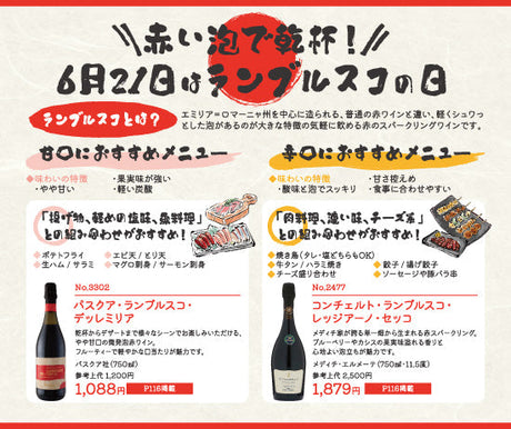 赤い泡で乾杯！6月21日はランブルスコの日
