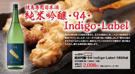 焼鳥専用日本酒 - 純米吟醸・９４・Ｉｎｄｉｇｏ・Ｌａｂｅｌ
