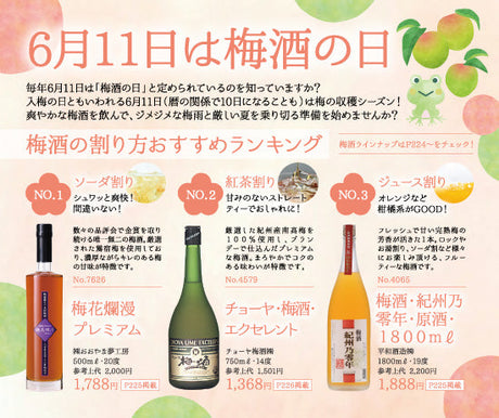 6月11日は梅酒の日