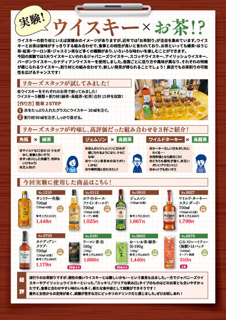 実験!ウイスキー × お茶!?