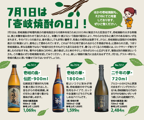 7月1日は「壱岐焼酎の日」！
