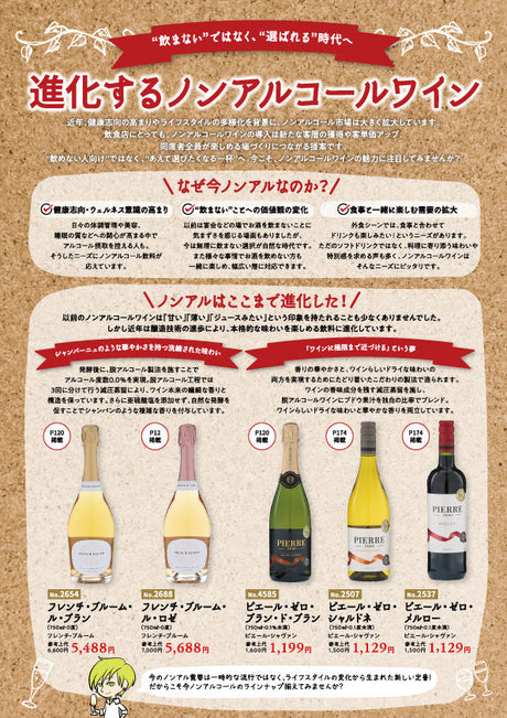進化するノンアルコールワイン