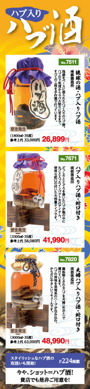 ハブ入りハブ酒