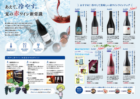あえて、冷やす。夏の赤ワイン新常識