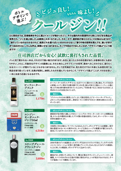 ビジュ良し!もちろん味よし!クールジン!!