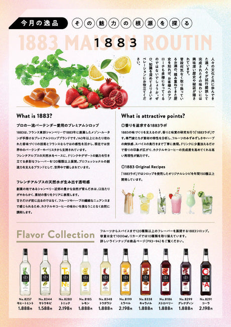 今月の逸品 - その魅力の根源を探る1883ラボ