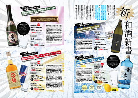 新和酒新書 - 焼酎の飲み方提案