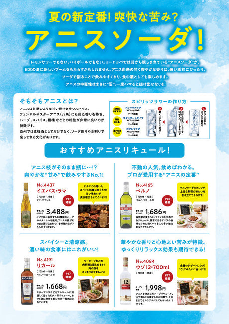 夏の新定番！爽快な苦み？アニスソーダ！