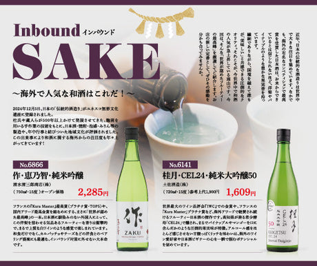 Inbound（インバウンド）SAKE - 海外で人気な和酒はこれだ！