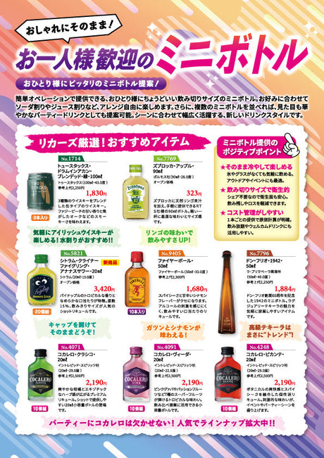 おしゃれにそのまま！お一人様歓迎のミニボトル
