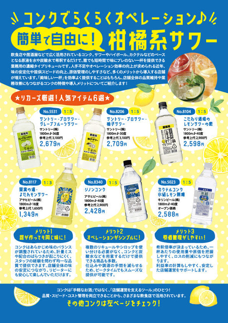 コンクでらくらくオペレーション♪簡単で自由に！柑橘系サワー