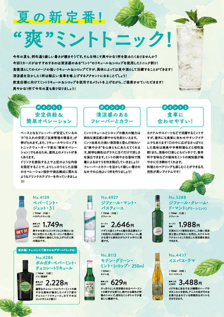 夏の新定番!“爽”ミントトニック!