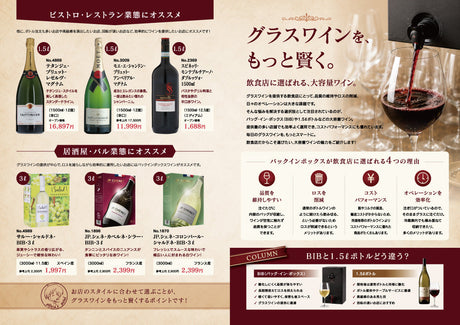飲食店に選ばれる大容量ワイン - グラスワインをもっと賢く