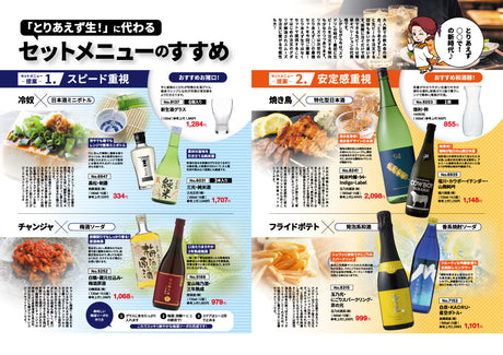 「とりあえず生！」に代わるセットメニューのすすめ