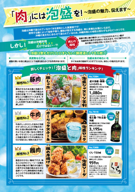 「肉」には泡盛を！～泡盛の魅力、伝えます～