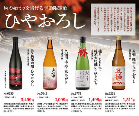 秋の始まりを告げる季節限定酒 ひやおろし